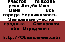 Участок 1,5 га возле реки Ахтуба Ижс  › Цена ­ 3 000 000 - Все города Недвижимость » Земельные участки продажа   . Самарская обл.,Отрадный г.